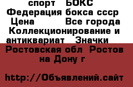 2.1) спорт : БОКС : Федерация бокса ссср › Цена ­ 200 - Все города Коллекционирование и антиквариат » Значки   . Ростовская обл.,Ростов-на-Дону г.